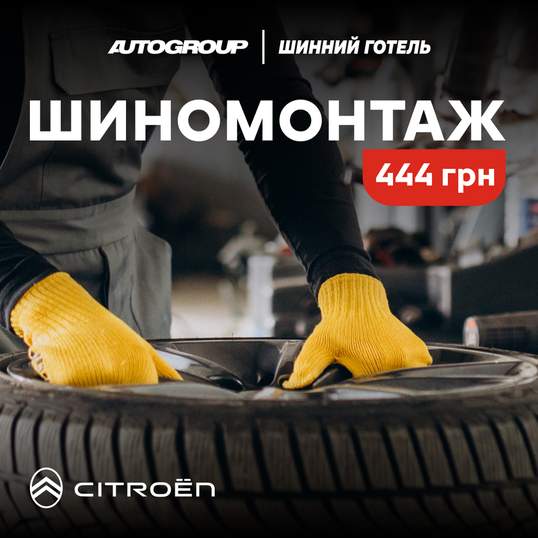 Шиномонтаж за 444 грн