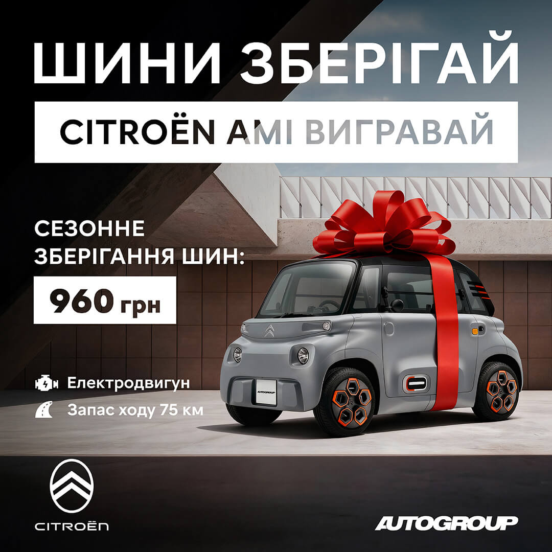 Розіграш Citroen AMI
