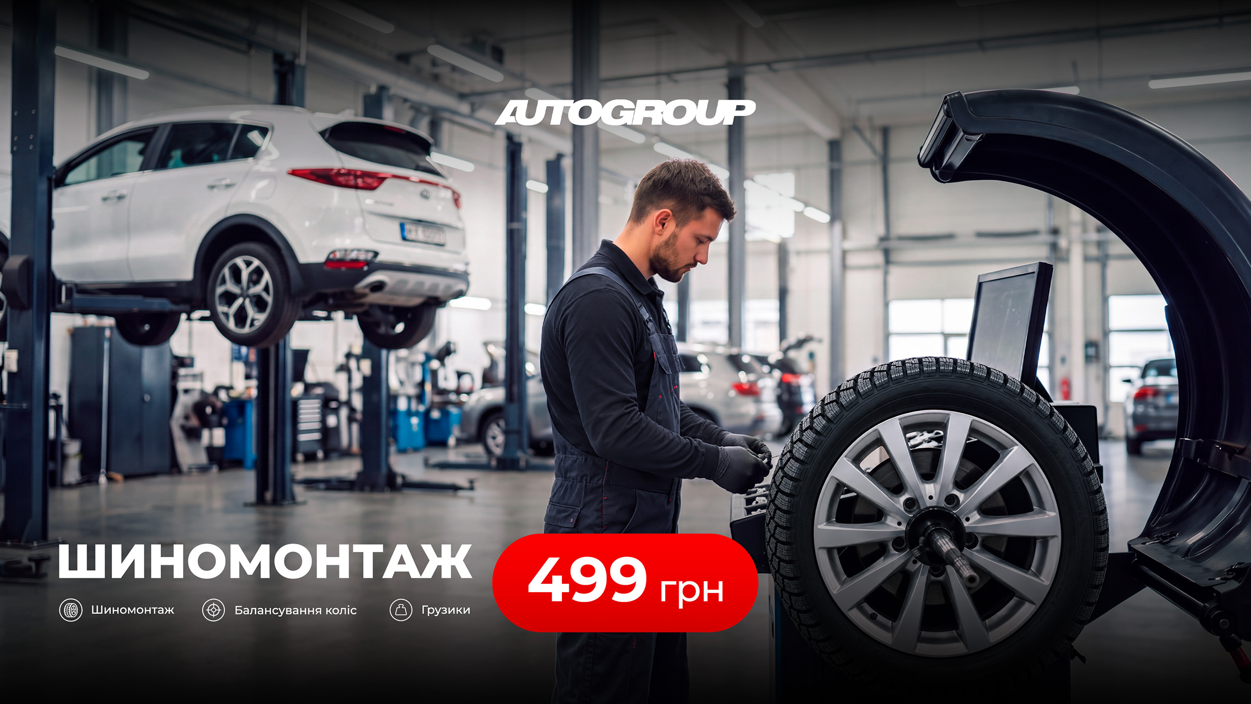 Шиномонтаж за 499 грн